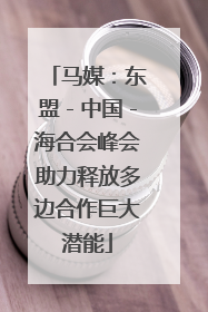 马媒：东盟－中国－海合会峰会助力释放多边合作巨大潜能