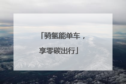 骑氢能单车，享零碳出行