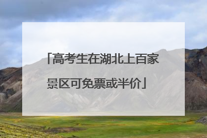 高考生在湖北上百家景区可免票或半价