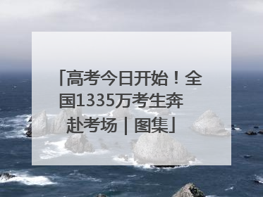 高考今日开始！全国1335万考生奔赴考场｜图集