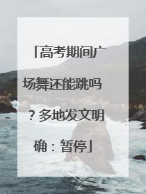 高考期间广场舞还能跳吗？多地发文明确：暂停