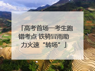 高考首场一考生跑错考点 铁骑冒雨助力火速“转场”