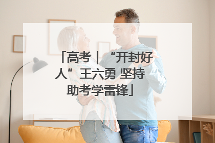 高考｜“开封好人”王六勇 坚持助考学雷锋