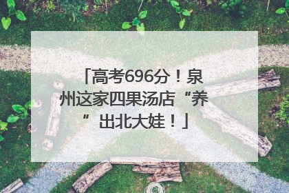 高考696分！泉州这家四果汤店“养”出北大娃！