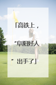 高铁上，“阜阳好人”出手了