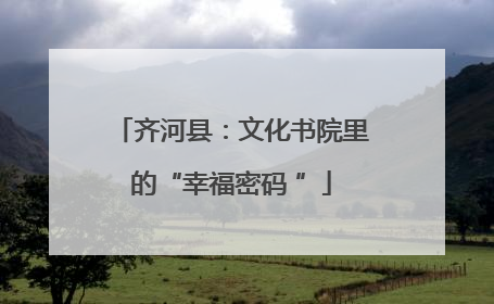 齐河县：文化书院里的“幸福密码 ”
