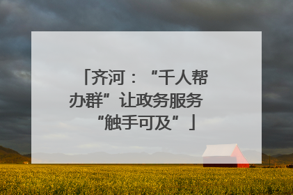 齐河：“千人帮办群”让政务服务“触手可及”