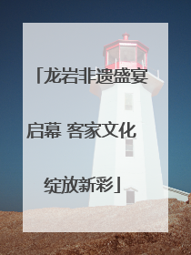 龙岩非遗盛宴启幕 客家文化绽放新彩