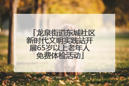 龙泉街道东城社区新时代文明实践站开展65岁以上老年人免费体检活动