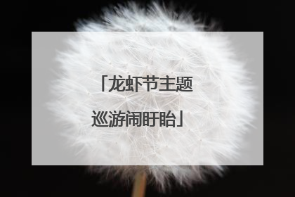 龙虾节主题巡游闹盱眙