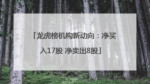 龙虎榜机构新动向：净买入17股 净卖出8股