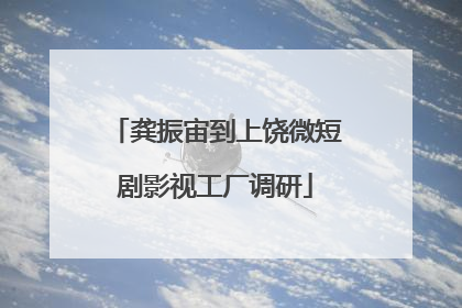 龚振宙到上饶微短剧影视工厂调研