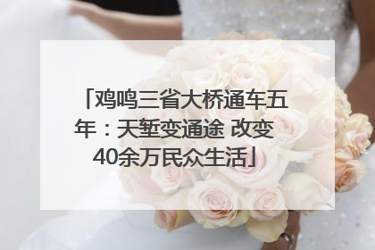 鸡鸣三省大桥通车五年：天堑变通途 改变40余万民众生活