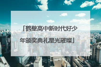 鹤壁高中新时代好少年颁奖典礼星光璀璨