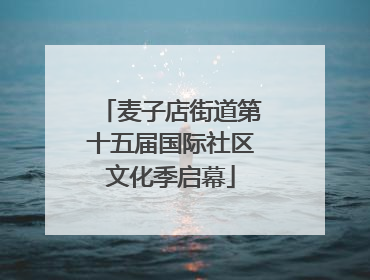 麦子店街道第十五届国际社区文化季启幕