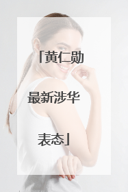 黄仁勋最新涉华表态