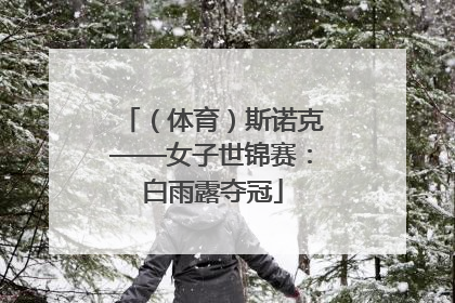 （体育）斯诺克——女子世锦赛：白雨露夺冠