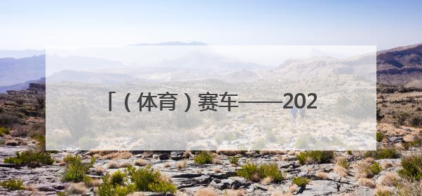 （体育）赛车——2025年国际汽联电动方程式赛车锦标赛上海站开赛