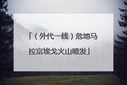 （外代一线）危地马拉富埃戈火山喷发
