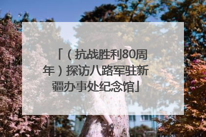 （抗战胜利80周年）探访八路军驻新疆办事处纪念馆
