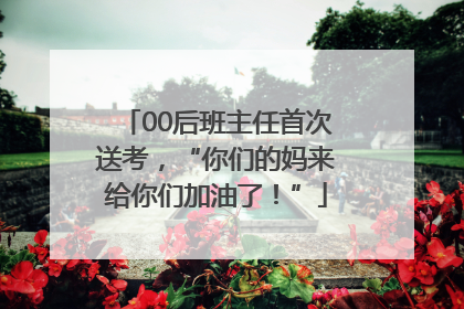 00后班主任首次送考，“你们的妈来给你们加油了！”