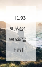 1.935L茅台1935新品上市