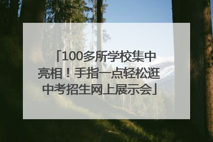 100多所学校集中亮相！手指一点轻松逛中考招生网上展示会