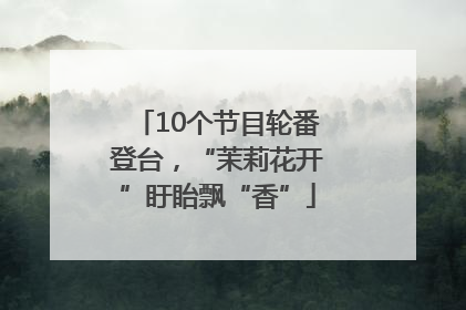 10个节目轮番登台，“茉莉花开”盱眙飘“香”
