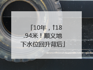 10年，↑18.94米！顺义地下水位回升背后