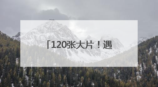 120张大片！遇见福州绝美瞬间！
