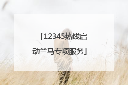 12345热线启动兰马专项服务