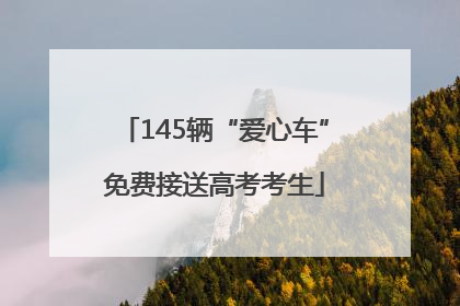 145辆“爱心车”免费接送高考考生