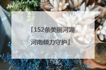 152条美丽河湖 河南倾力守护
