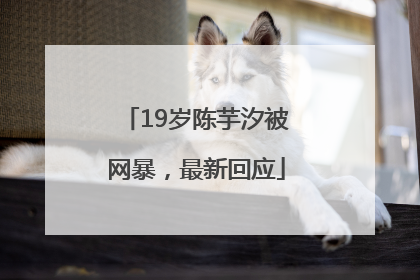 19岁陈芋汐被网暴，最新回应
