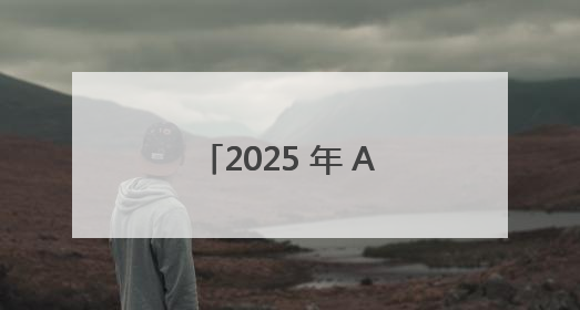 2025 年 APP 定制开发公司推荐：靠谱专业的APP定制开发公司