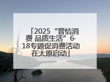 2025“晋情消费 品质生活”6·18专题促消费活动在太原启动