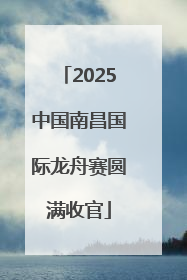 2025中国南昌国际龙舟赛圆满收官