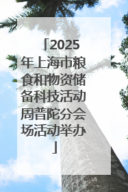 2025年上海市粮食和物资储备科技活动周普陀分会场活动举办