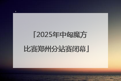 2025年中匈魔方比赛郑州分站赛闭幕
