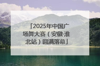 2025年中国广场舞大赛（安徽·淮北站）圆满落幕