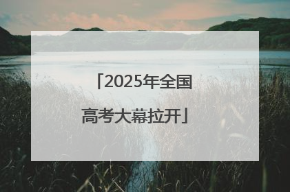 2025年全国高考大幕拉开