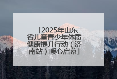 2025年山东省儿童青少年体质健康提升行动（济南站）暖心启幕
