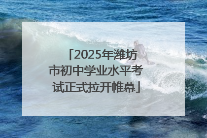 2025年潍坊市初中学业水平考试正式拉开帷幕