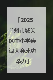 2025兰州市城关区中小学诗词大会成功举办
