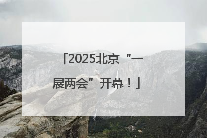 2025北京“一展两会”开幕！