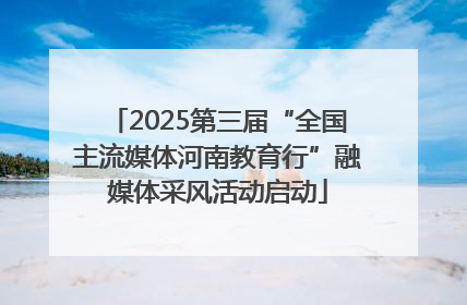 2025第三届“全国主流媒体河南教育行”融媒体采风活动启动