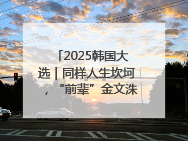 2025韩国大选｜同样人生坎坷，“前辈”金文洙能否打败李在明“逆风翻盘”？