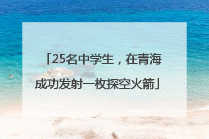 25名中学生，在青海成功发射一枚探空火箭