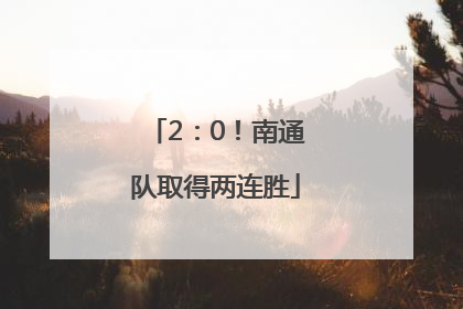 2：0！南通队取得两连胜