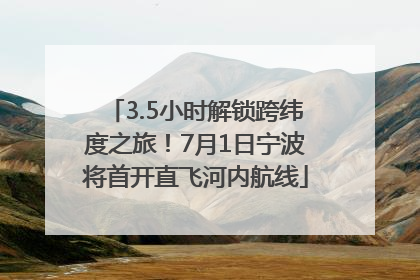 3.5小时解锁跨纬度之旅！7月1日宁波将首开直飞河内航线